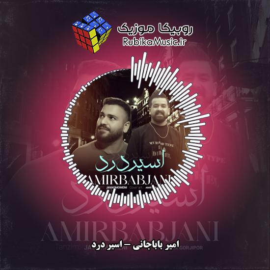 دانلود آهنگ اسیر درد امیر باباجانی